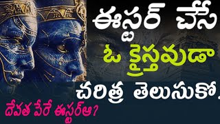 🤔📖.EASTER name HISTORY- ఈస్టర్ చరిత్ర -EASTER SUNDAY ໓ ລ້?EASTER INBIBLE JESUS Resurrection Easter