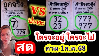 ถูกจริง ปะทะ เจ้ามือสะดุ้ง ใครจะแม่น 1ก.พ.68