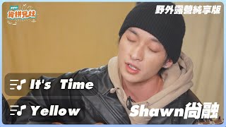 【純享】shawn尚融療癒歌聲開唱《It's Time》 、經典歌曲《Yellow》｜肯拼兄妹｜ 李佳穎 楊奇煜 PIZZALI