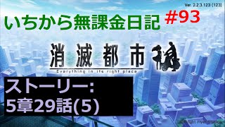 [消滅都市]いちから無課金日記Part93[実況]