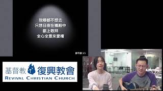 2022年8月22日 八點半 敬拜多個伴、查聖經 靈命更強勁！