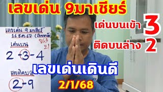 เลขเด่น9มาเชียร์ เด่นบนงวดก่อนเข้าที่3 เลขติดบนล่างเข้าที่2 ตามต่อ 2/1/68