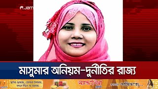 আ.লীগের ক্ষমতা খাটিয়ে অনিয়ম ও দুর্নীতির রাজ্য গড়েছেন মাসুমা | Secretary Corruption | Jamuna TV