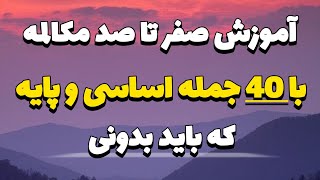 40 جمله اساسی و پایه برای مکالمه زبان انگلیسی #مکالمه