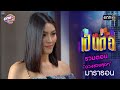 รวมตอน “ดวงซวยสุดๆ” | เป็นต่อ  oneมาราธอน special | one31