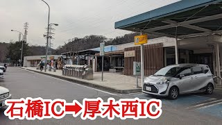 【車載】西湘バイパス 石橋IC〜小田原厚木道路 厚木西IC