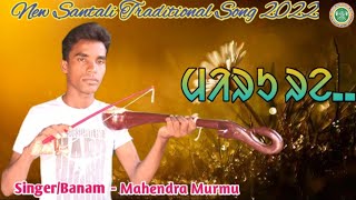 Miru Re//Porob Sereng//New Santali Traditional Song 2022//Mahendra Murmu//RN Romoj Aakhra