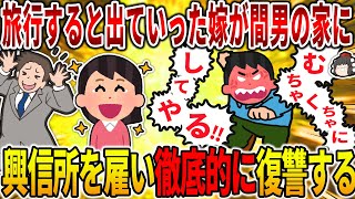 【2ch修羅場スレ】旅行すると言い出ていった嫁。実は間男の実家に向かっていた…興信所を雇い、徹底的に復讐を果たす。【ゆっくり】