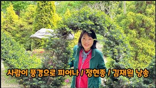 사람이 풍경으로 피어나 / 정현종 / 낭송: 김재원