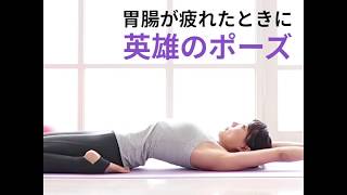 【英雄のポーズ】仁平美香先生の子宮美人ヨガ｜Yoga Journal ONLINE