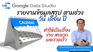 EP55 : Google Data Studio รายงานข้อมูลสรุป ตามช่วง วัน เดือน ปี เลือกได้ตามที่ต้องการ