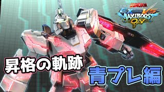 [EXVSMBON] Shuffle Rank Match : Promotion Match Compilation (PFC to Master Sgt.) [Unicorn Gundam]