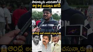 సామాన్యుడు ఎదురుతిరిగితే కొట్టి చంపేస్తున్నాడు ఈ జగన్ ఏం పీకడానికి CM అయ్యాడు మరి #ChandrababuNaidu