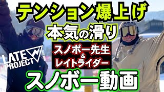 【最新DVD映像公開】スノボー先生とレイトライダーの本気滑り動画⚡️LATEproject vol.9【グラトリ、ラントリ、カービング】