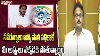 నవరత్నాలు అన్ని పాత పథకాలే ,మీ అప్పులు ఎక్కడికి పోతున్నాయి | Mahaa News