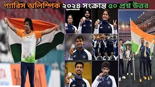 প্যারিস অলিম্পিক ২০২৪ সংক্রান্ত 50Gk ll Paris Olympics 2024 ll Sports Current affairs2024 #gkexpress