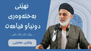 نھێنی بەختەوری دونیاو قیامەت | وتاری ھەینی 29/9/2023 مامۆستا صباح كفرى