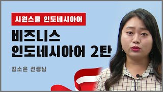 [비즈니스 인도네시아어 2탄 8강] 외부 미팅👔｜가격과 납품일 협의하기