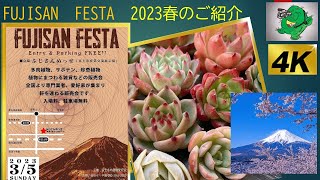 🗻FUJISAN　FESTA　2023春のご紹介（4K映像）