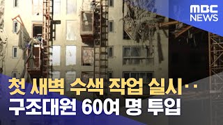 첫 새벽 수색 작업 실시‥구조대원 60여 명 투입 (2022.01.25/뉴스투데이/MBC)