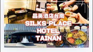 ［台湾］シルクスプレイスホテル/晶英酒店台南/Silks Place Hotelで美食と快適なホテルのお部屋[PR]