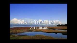 [高雄基督教浸信會主日講道] 效法亞伯拉罕的信 ( 2011-10-30 )