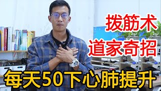 道家奇招‘任脉拨筋术’！心肺功能快速提升，宽胸理气，呼吸顺畅【人体百科David伟】