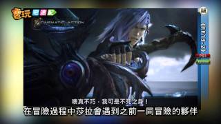 電玩宅速配20111123_《FF13-2》美少女莎拉 跨越時空尋姊記