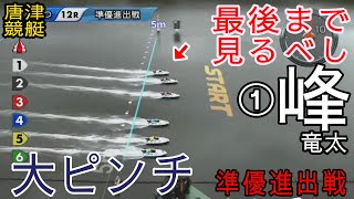 【からつ準優進出戦】絶望的スリット①峰竜太、最後にまさかの珍光景