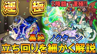 【モンスト】2降臨運極！轟絶「ノクターン」ユグドラシル入り運3周回編成の立ち回りや使用感を解説！【しゅんぴぃ】