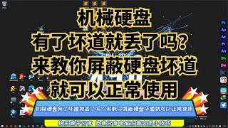 机械硬盘有了坏道就丢了吗？来教你屏蔽硬盘坏道就可以正常使用