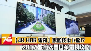 旗艦技術下放!? 2017 激筍入門日系 4K HDR 電視入手攻略