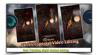 Raksha Bandhan special video editing alight  motion #st_editor रक्षाबंधन  video whatsapp status 😍💫