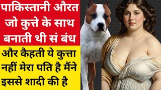 nek aurat ka Pati kutta kaise ban gaya नेक औरत का पति कुत्ता कैसे बन गया | emotional story |