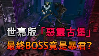 一口氣看完《戰慄航母》，最終BOSS竟然是“暴君”？