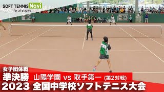 2023全国中学校大会 女子団体戦/準決勝 山陽学園(岡山県)vs取手第一(茨城県)②