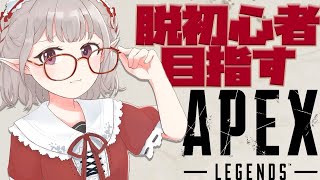 【APEX】ソロで練習！しょきゅうへん！【にじさんじ/える】