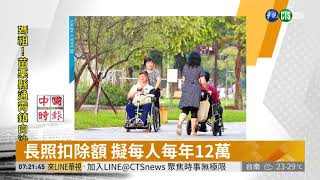 長照扣除額 擬每人每年12萬 | 華視新聞 20190408