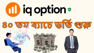 Admission start 40th Batch IQ Option BD  | IQ Trading BD