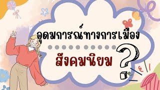 Ep 3. อุดมการณ์ทางการเมือง : สังคมนิยม (ปี1 หมู่ 2)