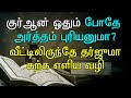 வீட்டிலிருந்தே குர்ஆன் தர்ஜுமா கற்க எளிய முறை quran tharjuma