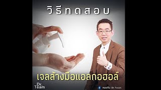 วิธีทดสอบ เจลล้างมือ แอลกอฮอล์  |#แอลกอฮอล์ #เจลล้างมือ #วิธีทดสอบ