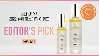 [유료광고] 2022 슈퍼 코스메틱 어워드 에디터스 픽, 달바ㅣ뷰티쁠(BEAUTY+)