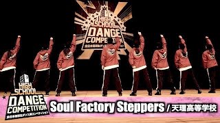 Soul Factory Steppers(天理高等学校) / HIGH SCHOOL DANCE COMPETITION 2017 関西大会