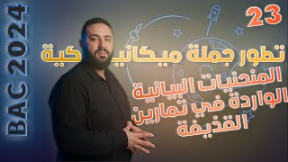 المنحنيات البيانية الواردة في تمارين القذيفة