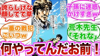 【ジョジョ】ジョナサンの父がお人よしすぎたせいで子孫たちに多大な迷惑がかかっている件に対する読者の反応集