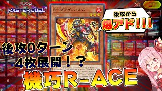 【遊戯王マスターデュエル】後攻0ターン目から4枚も展開する機巧R-ACEがあまりにも爆アドすぎる件！！！【VOICEROID実況】【Yu-Gi-Oh! Master Duel】