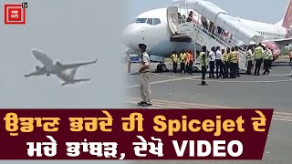 ਉਡਾਣ ਭਰਦੇ ਹੀ Spicejet ਦੇ ਮਚੇ ਭਾਂਬੜ, ਦੇਖੋ VIDEO