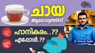 1064:🍵 ചായ കുടിക്കുന്നത് ആരോഗ്യത്തെ ബാധിക്കുമോ? Is tea bad for us? A hidden truth