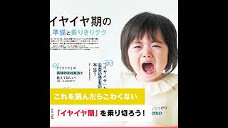 「1才・2才・3才 親のかかわり方BOOK」 イヤイヤ期・トイレトレーニング・子どもの力の伸ばし方など解説！『後期のひよこクラブ』冬号【たまひよ公式】